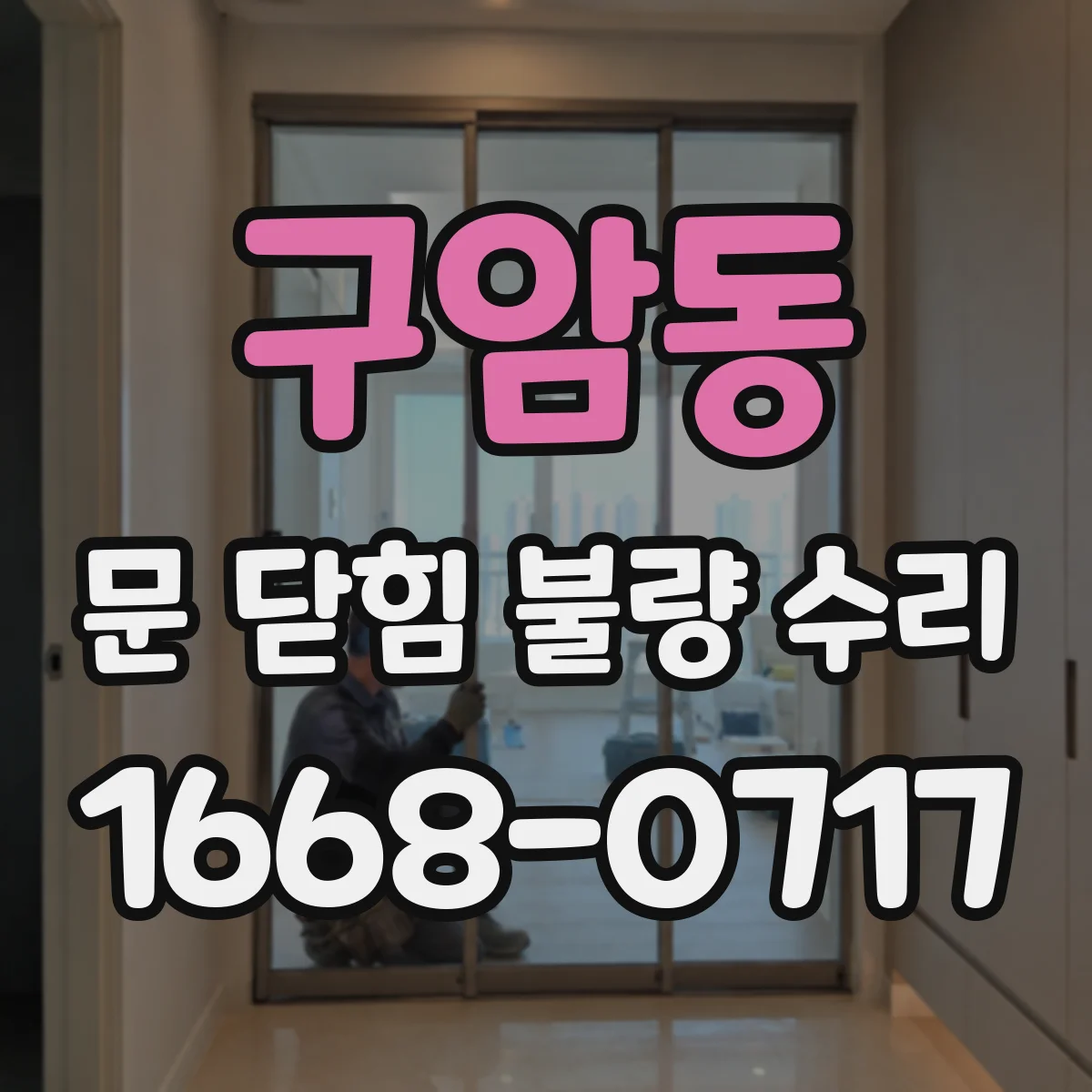구암동 문 닫힘 불량 수리
