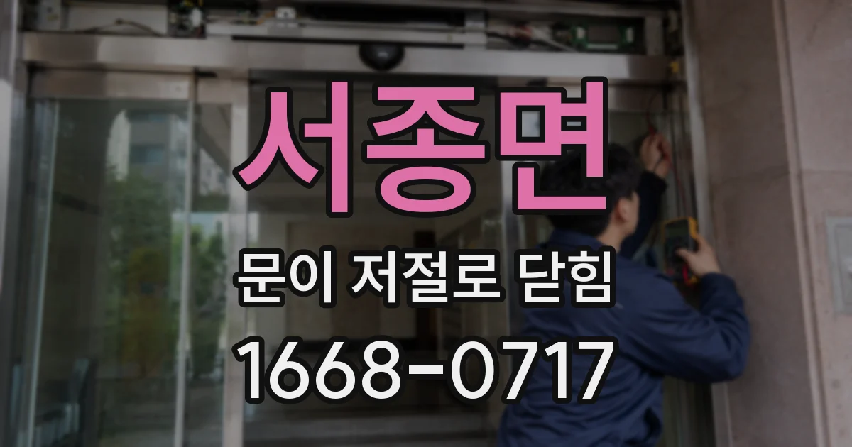 서종면 문이 저절로 닫힘