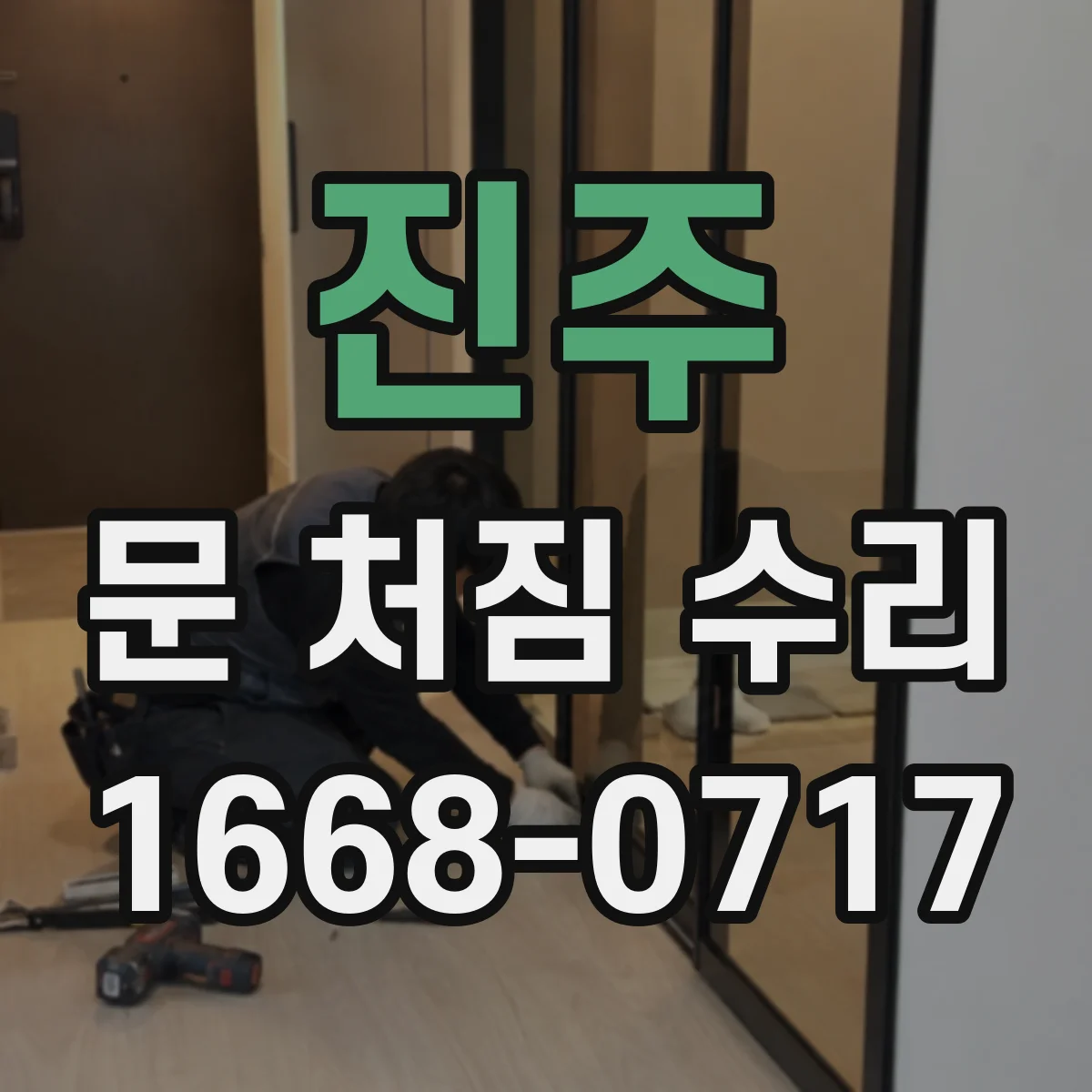 진주 문 처짐 수리 하드웨어 보강해 흔들림과 헛나사 해결