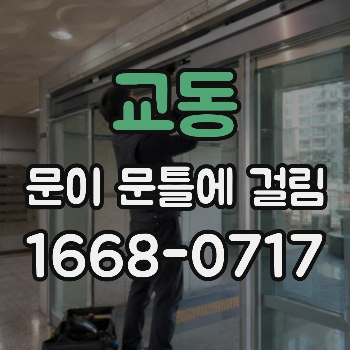 교동 문이 문틀에 걸림