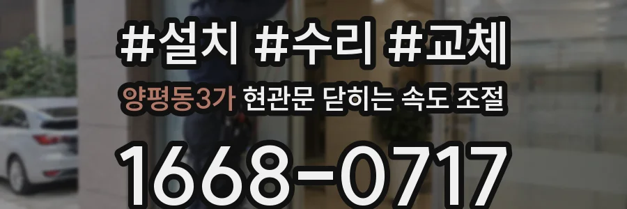 양평동3가 현관문 닫히는 속도 조절