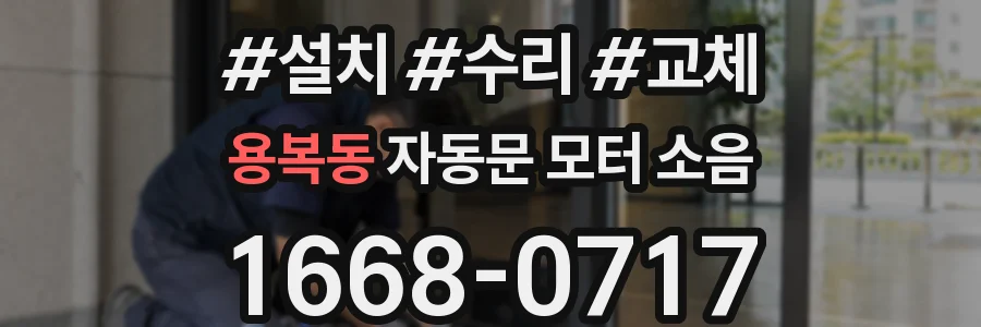 용복동 자동문 모터 소음