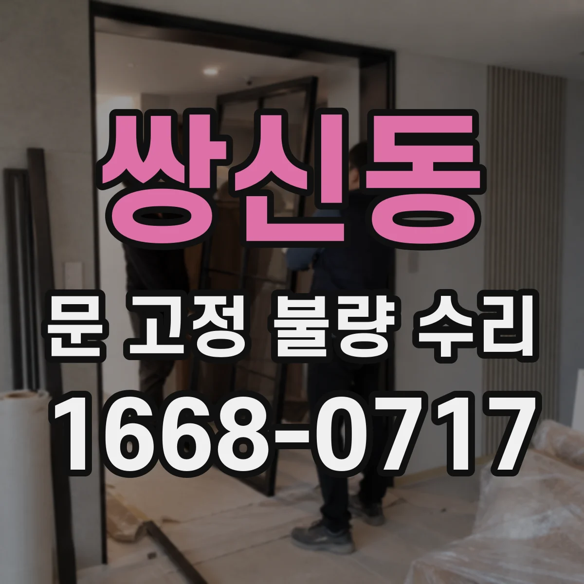 쌍신동 문 고정 불량 수리