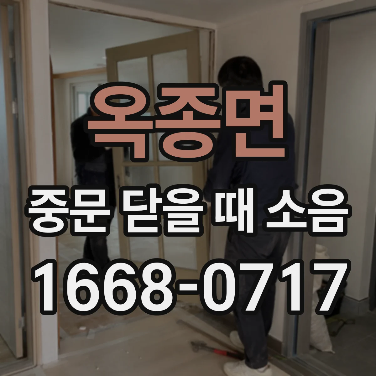 옥종면 중문 닫을 때 소음