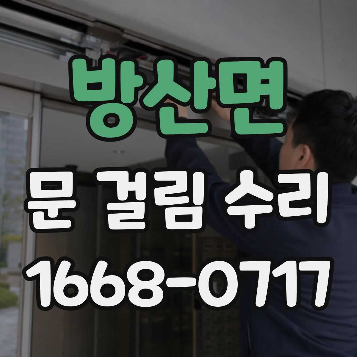 방산면 문 걸림 수리