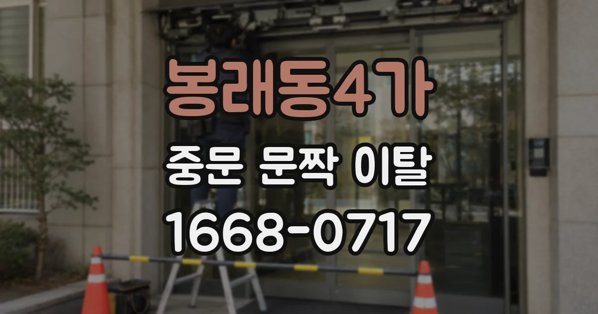 봉래동4가 중문 문짝 이탈