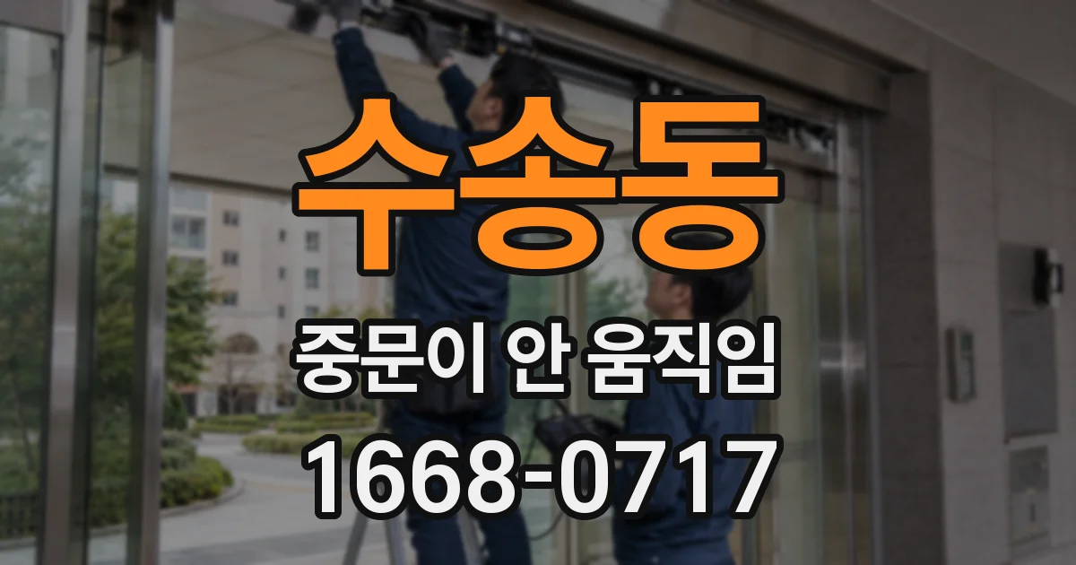 수송동 중문이 안 움직임