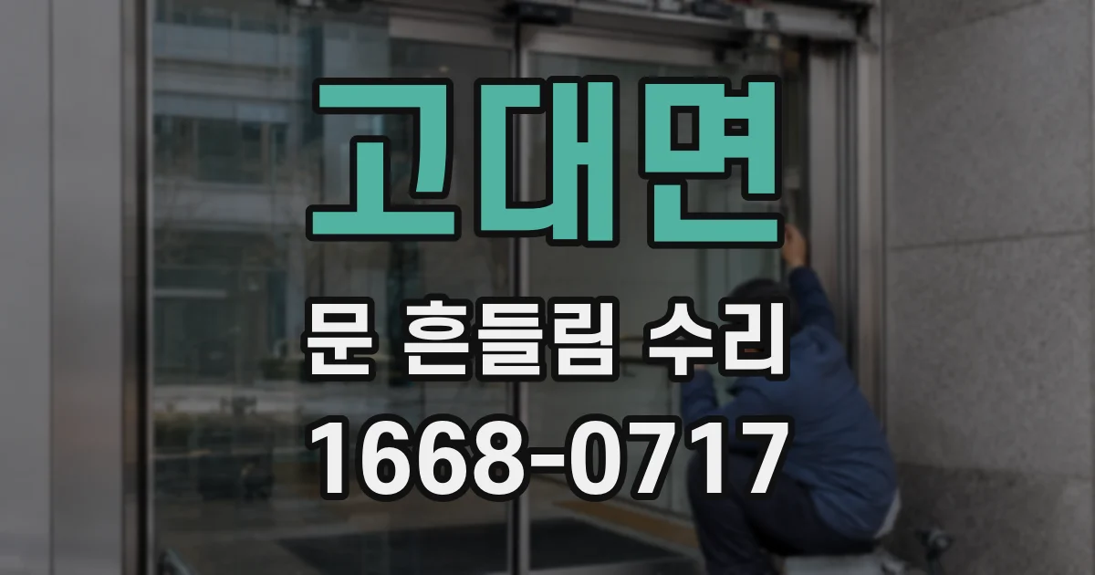 고대면 문 흔들림 수리
