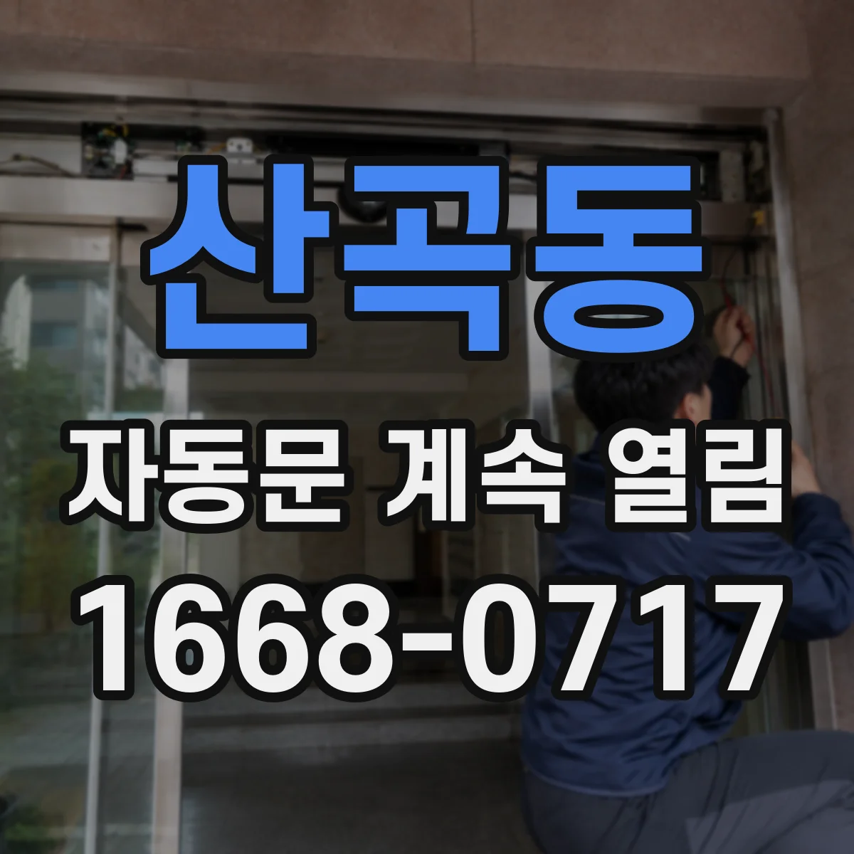산곡동 자동문 계속 열림