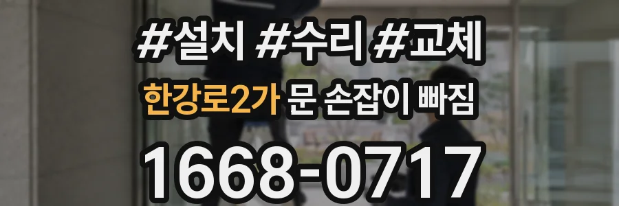 한강로2가 문 손잡이 빠짐