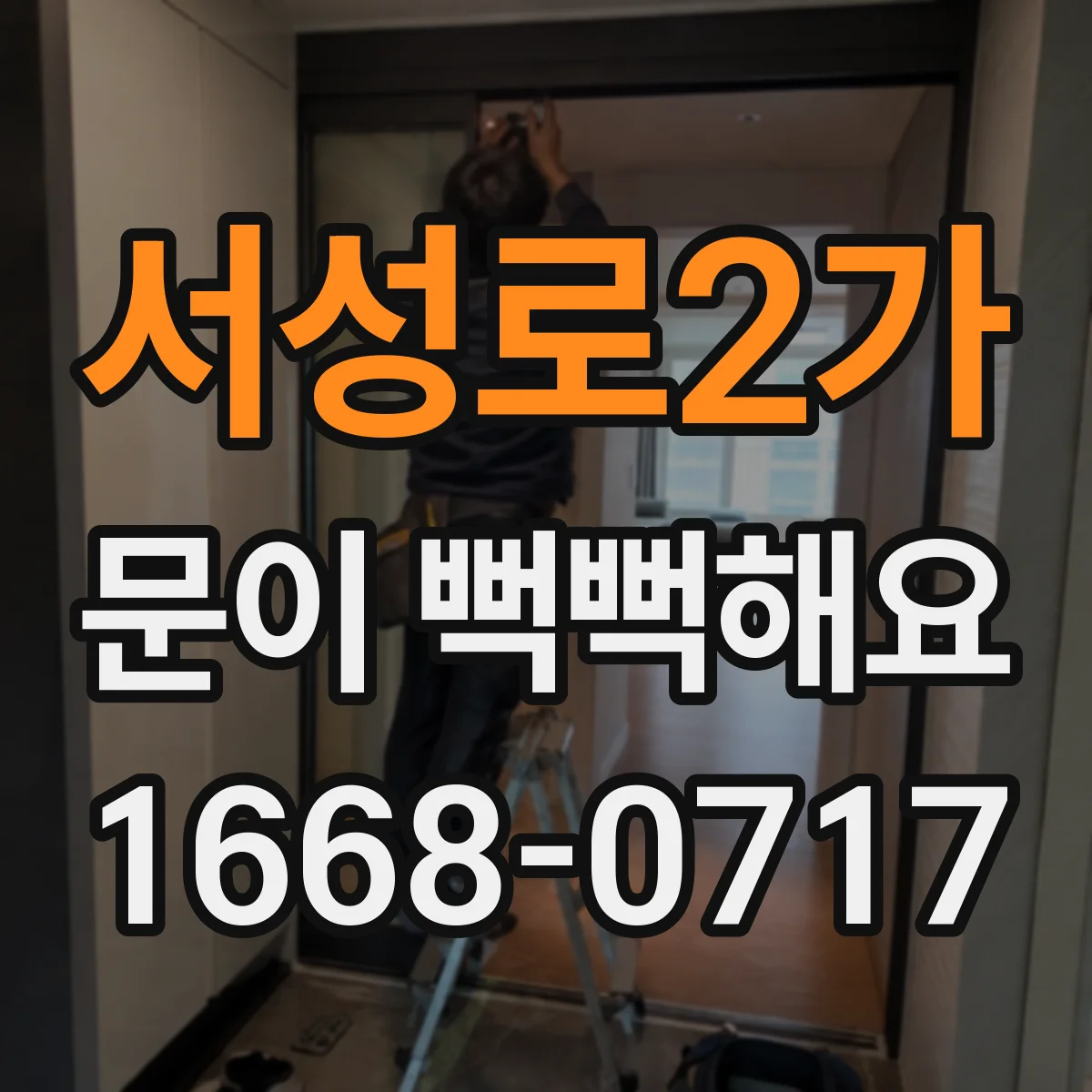 서성로2가 문이 뻑뻑해요