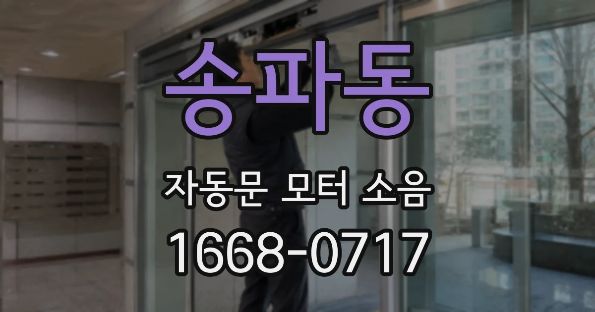 송파동 자동문 모터 소음