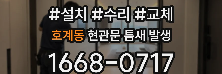 호계동 현관문 틈새 발생