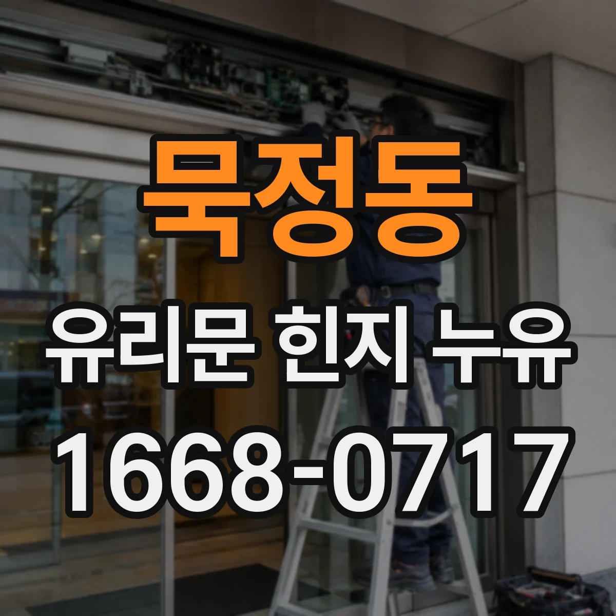 묵정동 유리문 힌지 누유