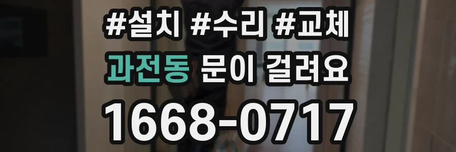 과전동 문이 걸려요