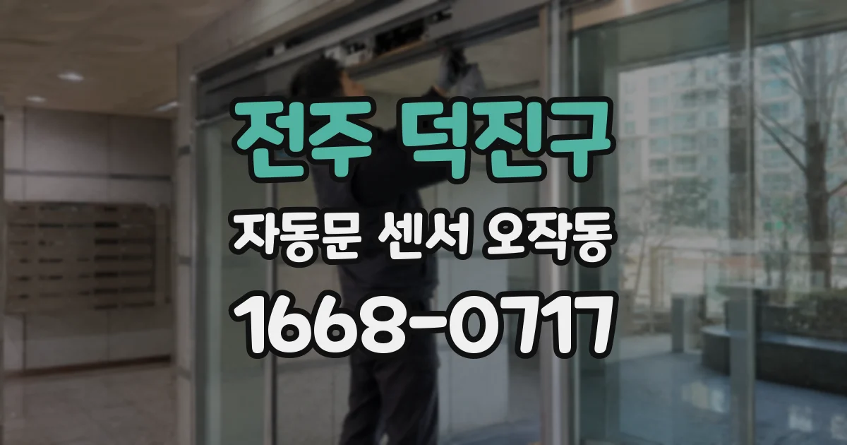 전주 덕진구 자동문 센서 오작동