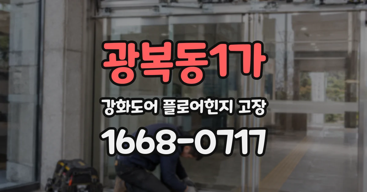 광복동1가 강화도어 플로어힌지 고장