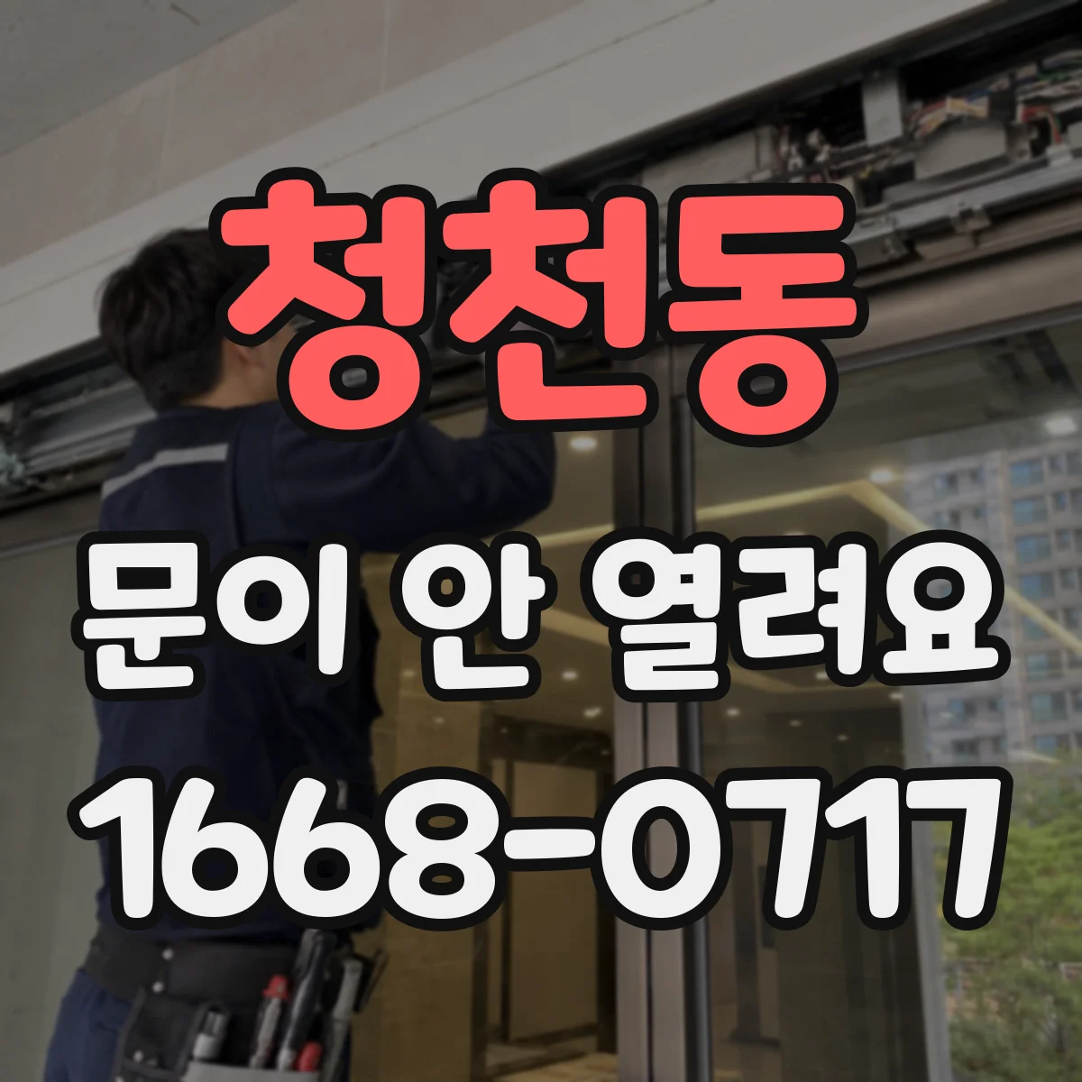 청천동 문이 안 열려요