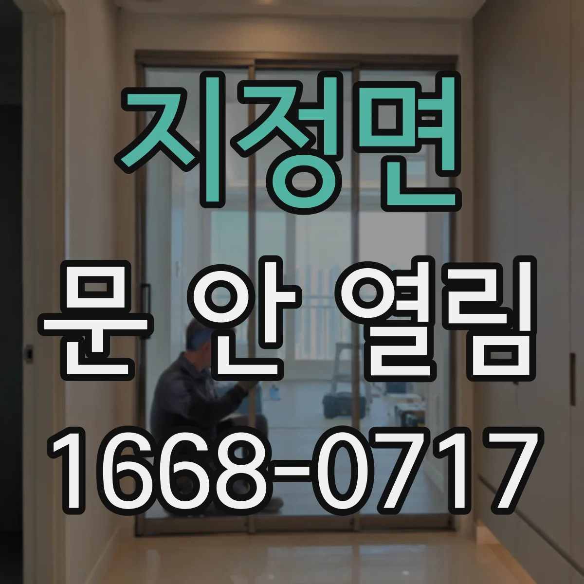 지정면 문 안 열림