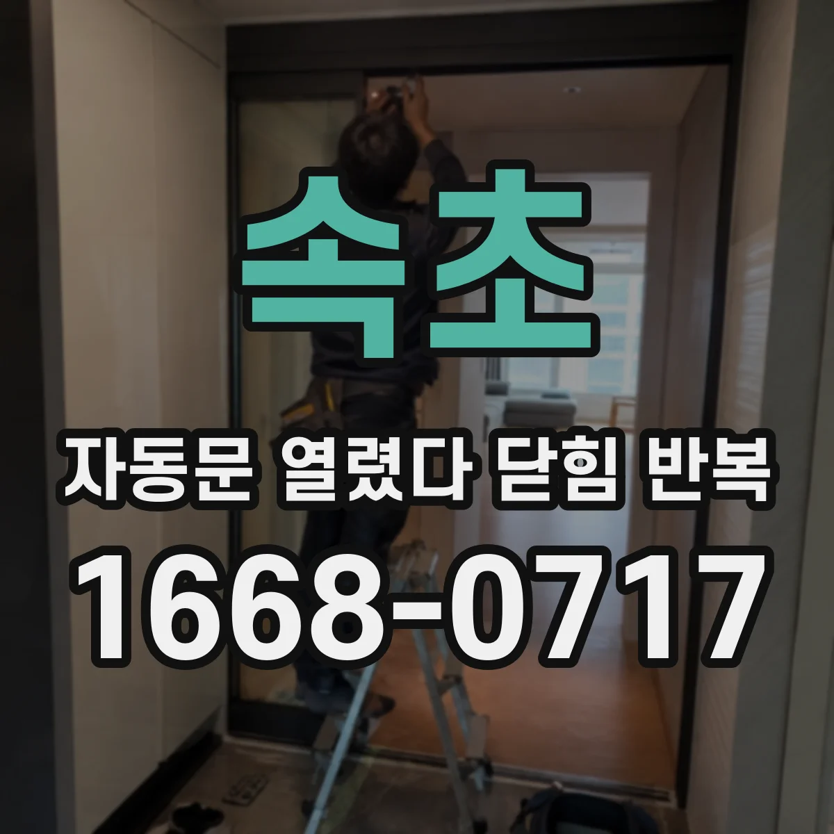 속초 자동문 열렸다 닫힘 반복 증상은 문이 열렸다가 즉시 닫혀 버리거나, 잠시 멈춘 뒤 다시 움직일 때 확인됩니다.