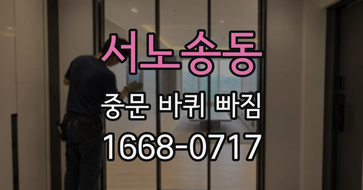 서노송동 중문 바퀴 빠짐