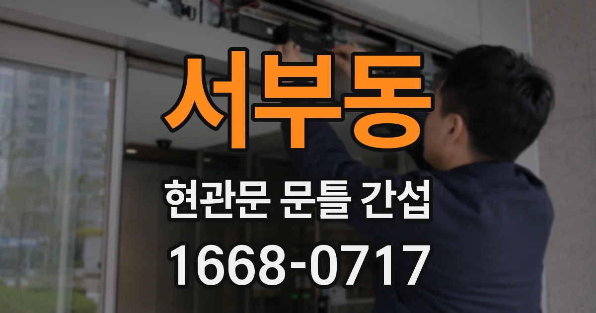 서부동 현관문 문틀 간섭