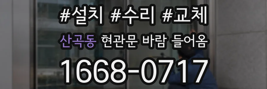 산곡동 현관문 바람 들어옴