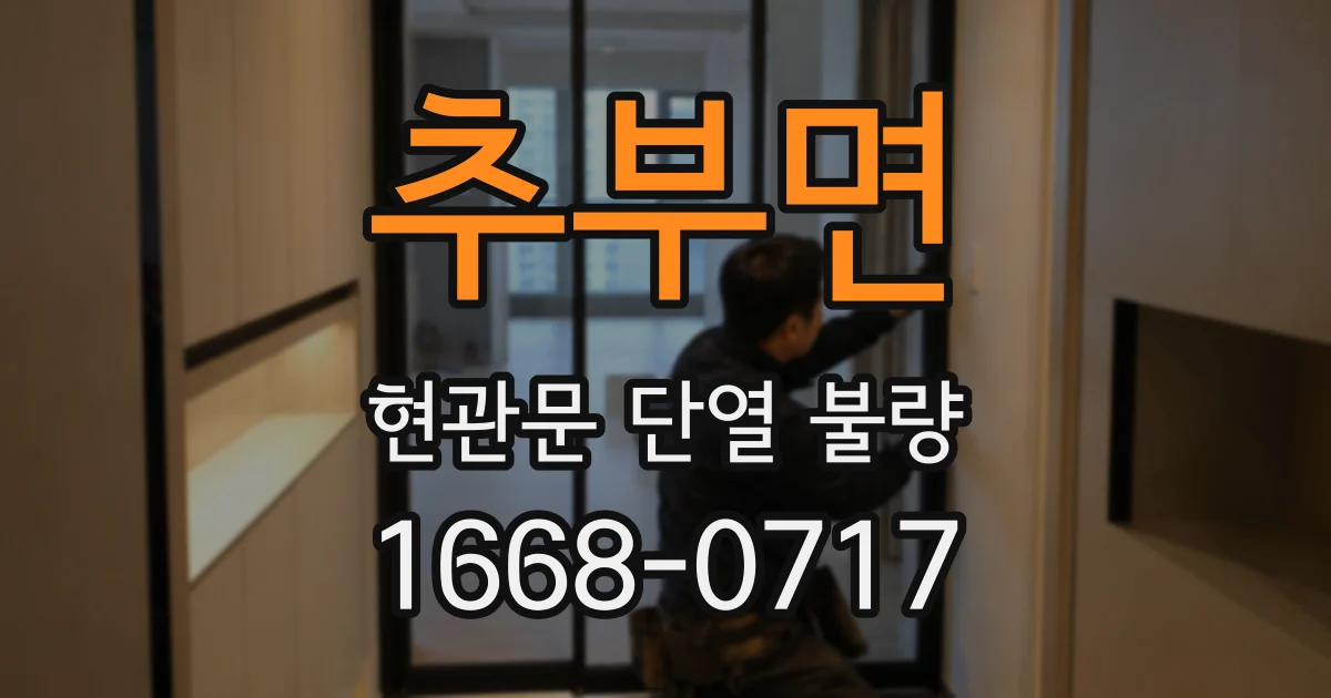 추부면 현관문 단열 불량