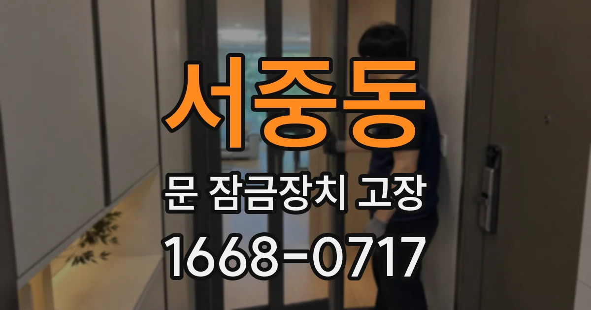 서중동 문 잠금장치 고장