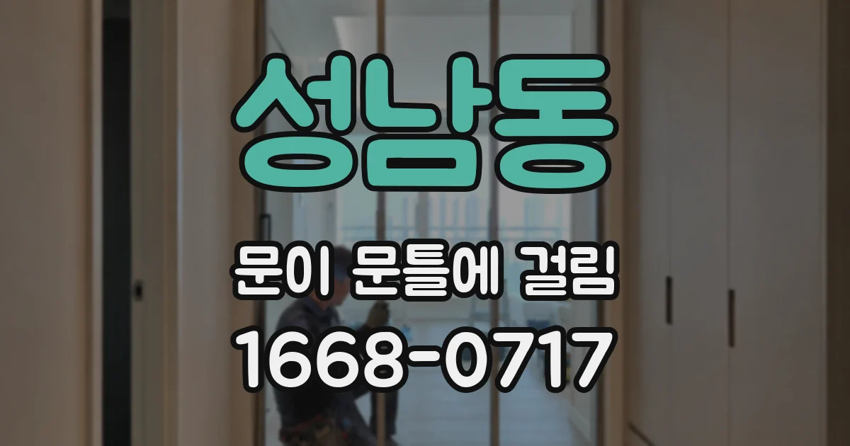 성남동 문이 문틀에 걸림