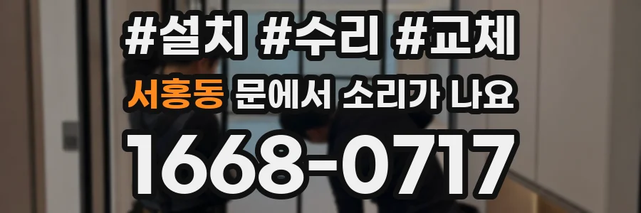 서홍동 문에서 소리가 나요