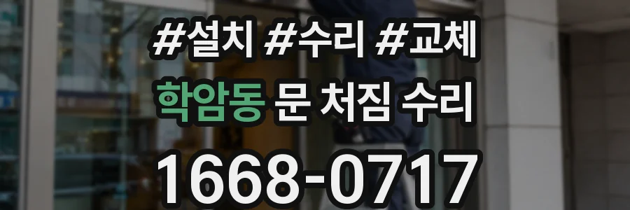 학암동 문 처짐 수리