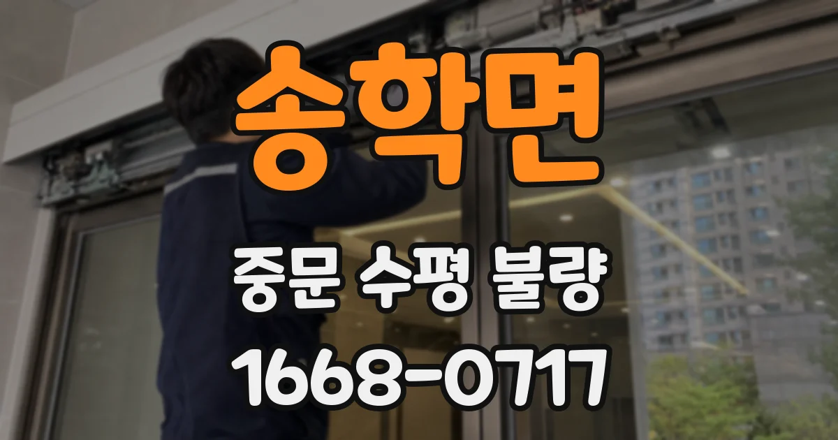 송학면 중문 수평 불량