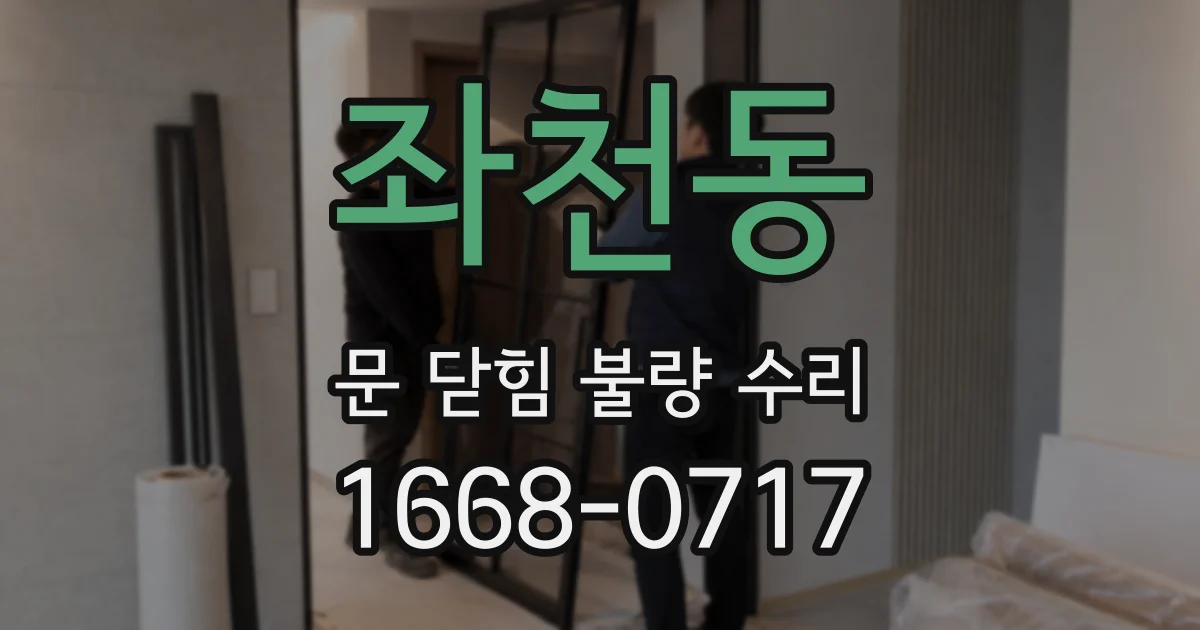 좌천동 문 닫힘 불량 수리