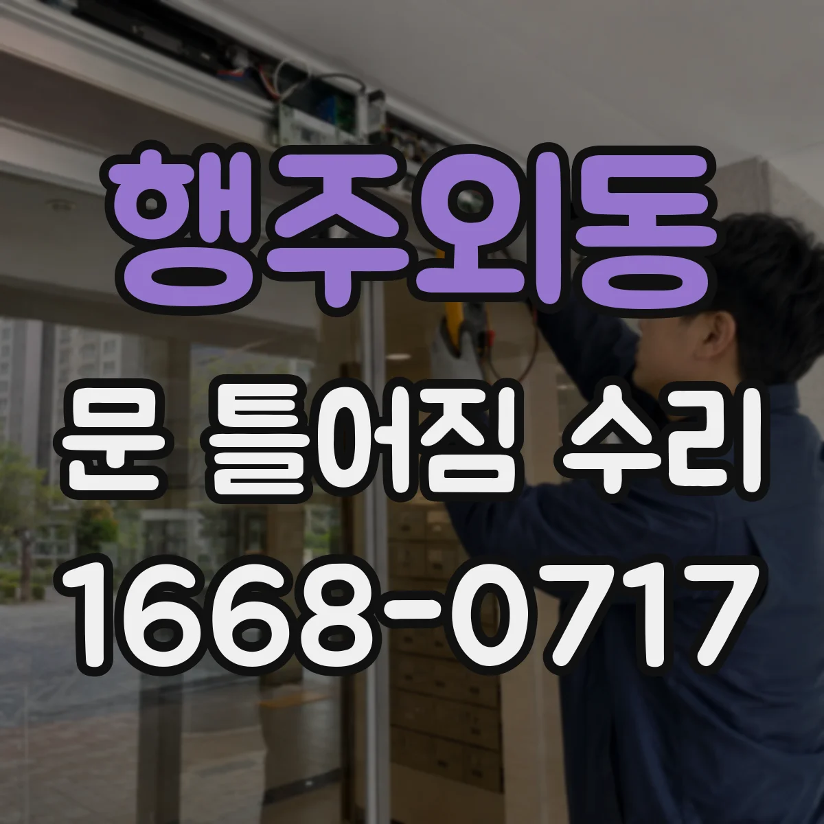 행주외동 문 틀어짐 수리