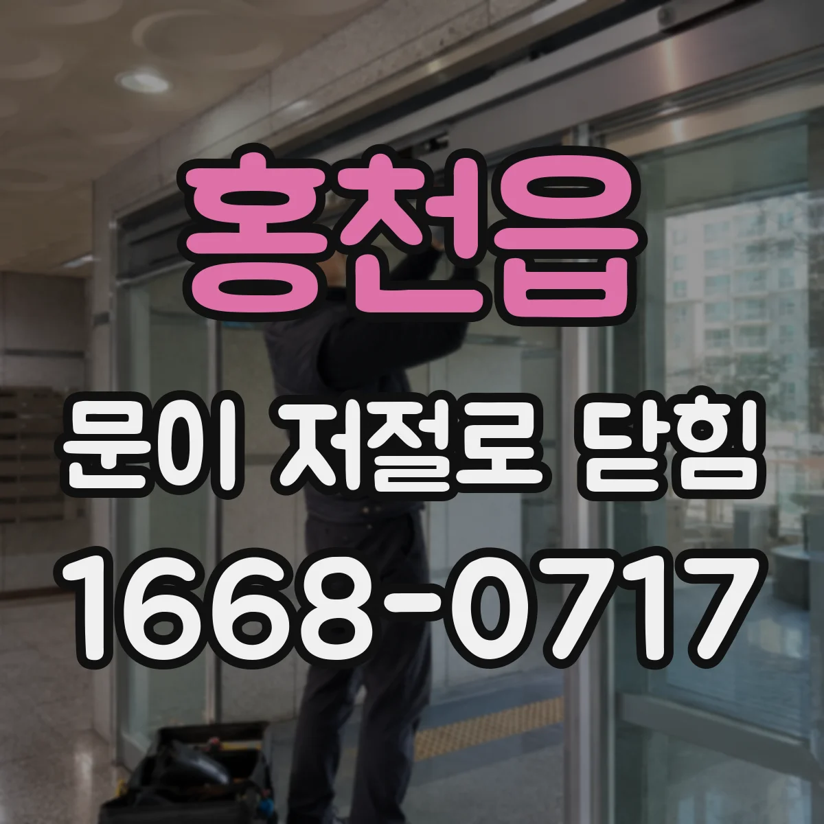 홍천읍 문이 저절로 닫힘