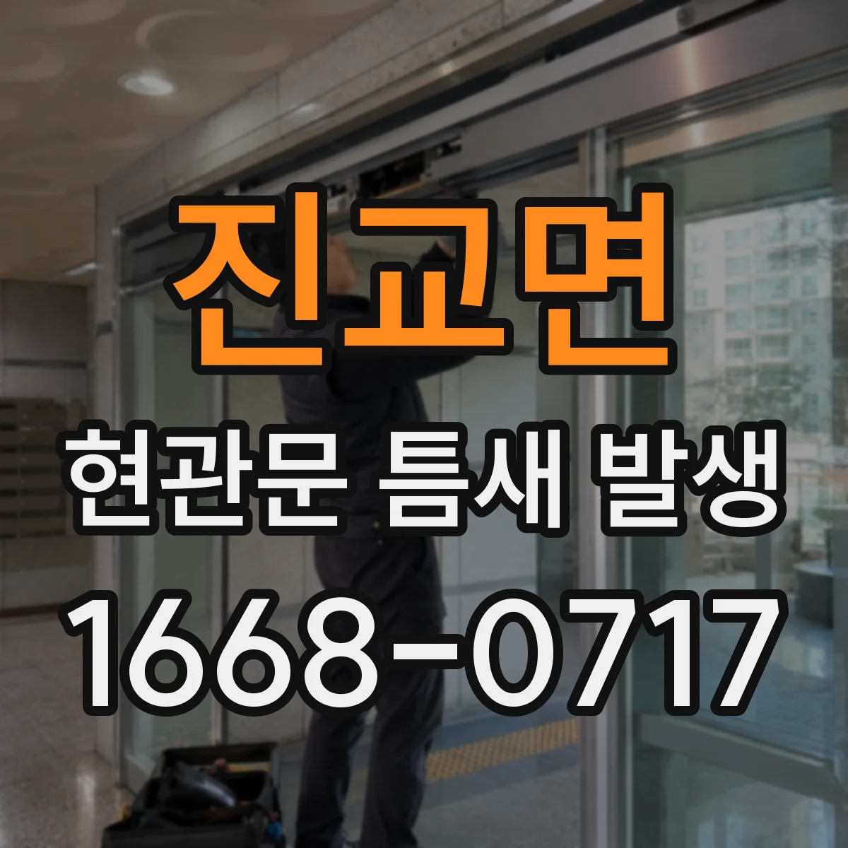 진교면 현관문 틈새 발생