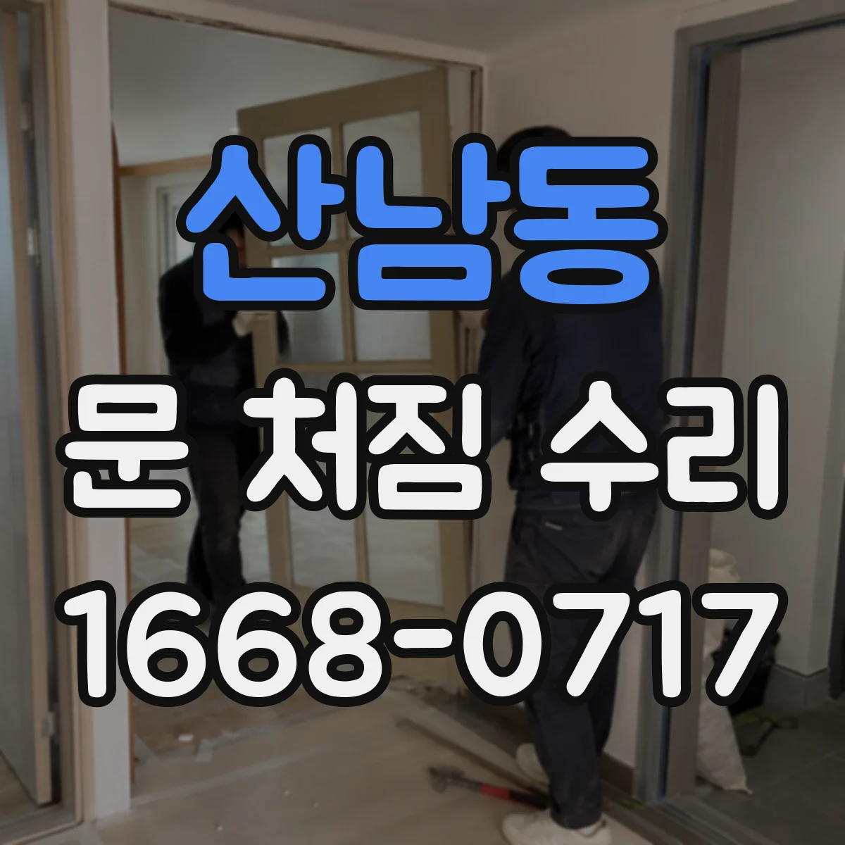 산남동 문 처짐 수리
