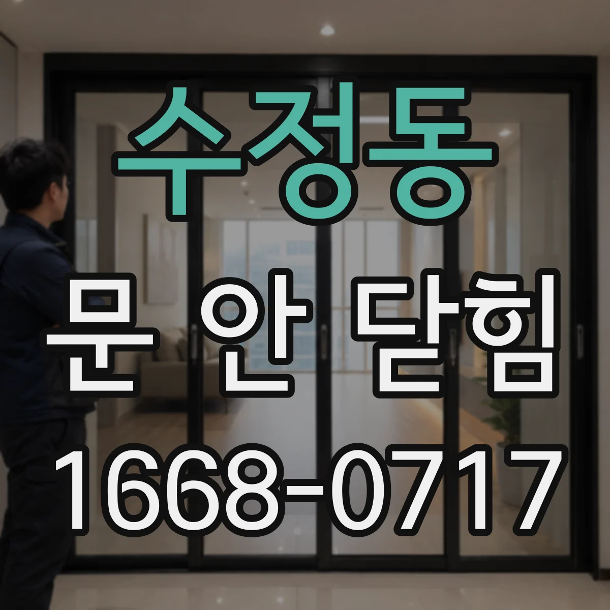 수정동 문 안 닫힘