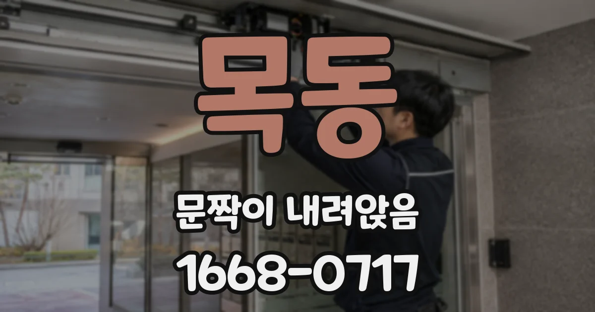목동 문짝이 내려앉음