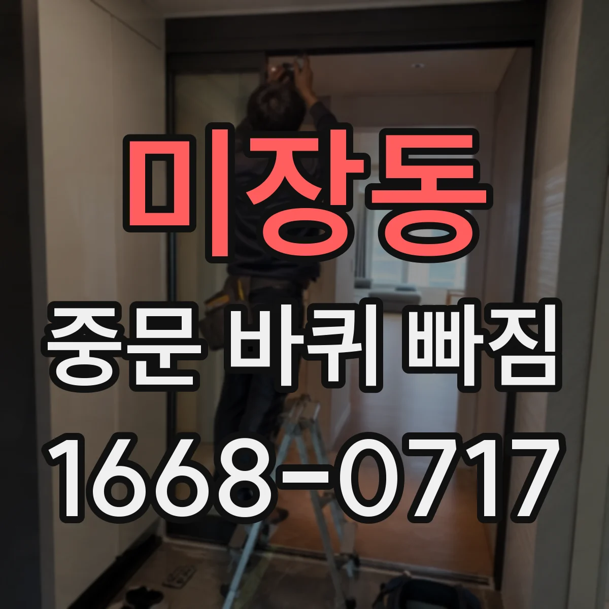 미장동 중문 바퀴 빠짐