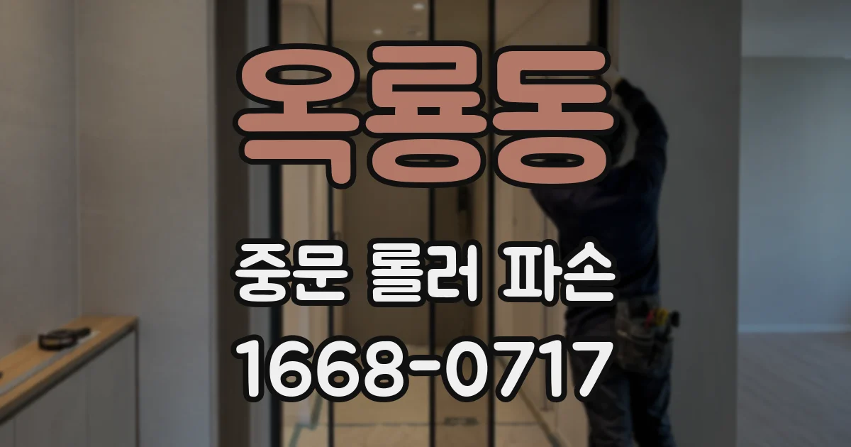 옥룡동 중문 롤러 파손