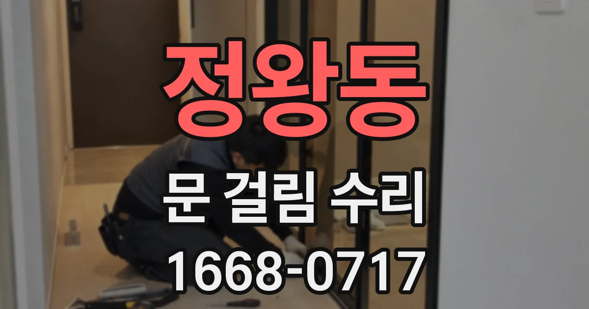 정왕동 문 걸림 수리