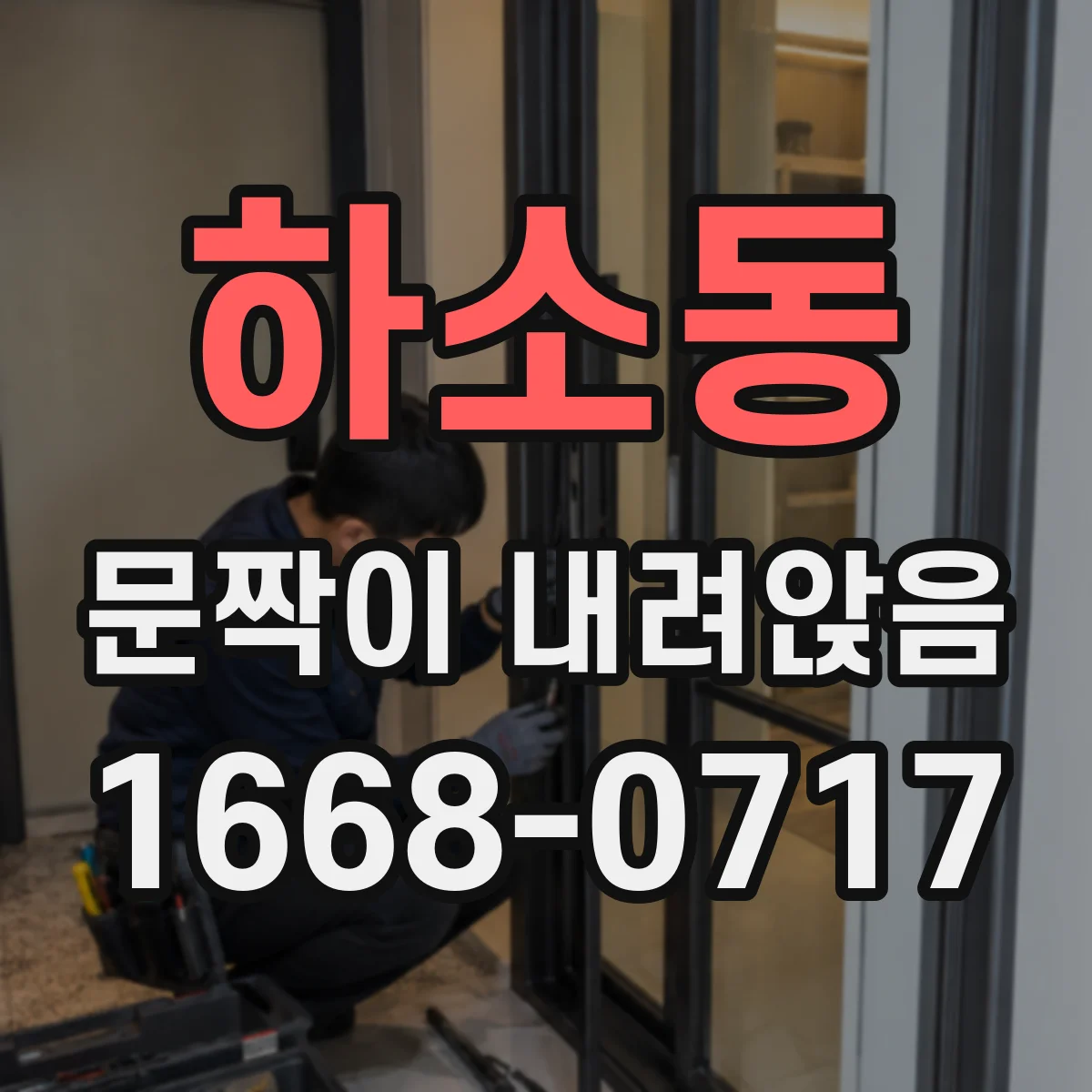 하소동 문짝이 내려앉음