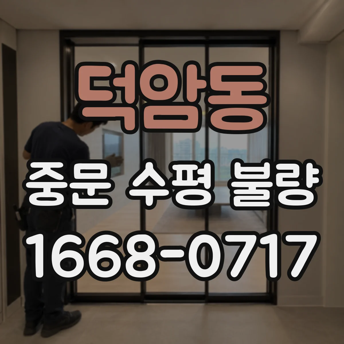 덕암동 중문 수평 불량