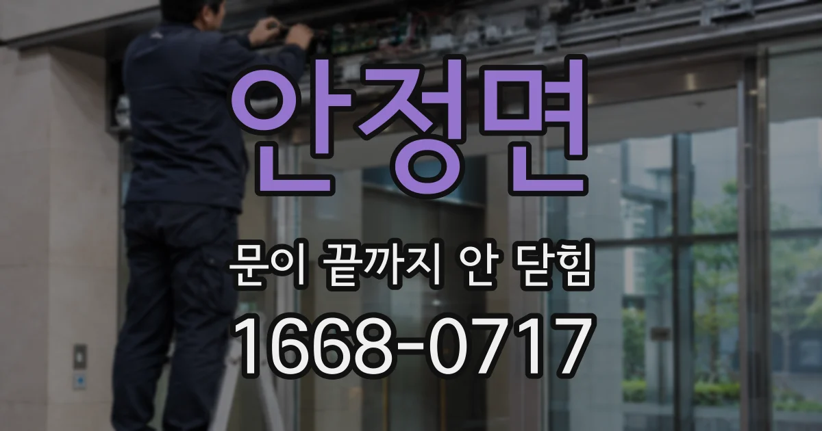 안정면 문이 끝까지 안 닫힘
