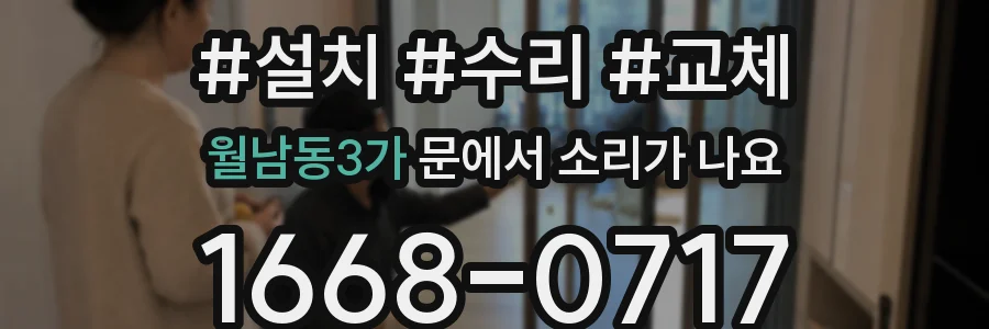 월남동3가 문에서 소리가 나요