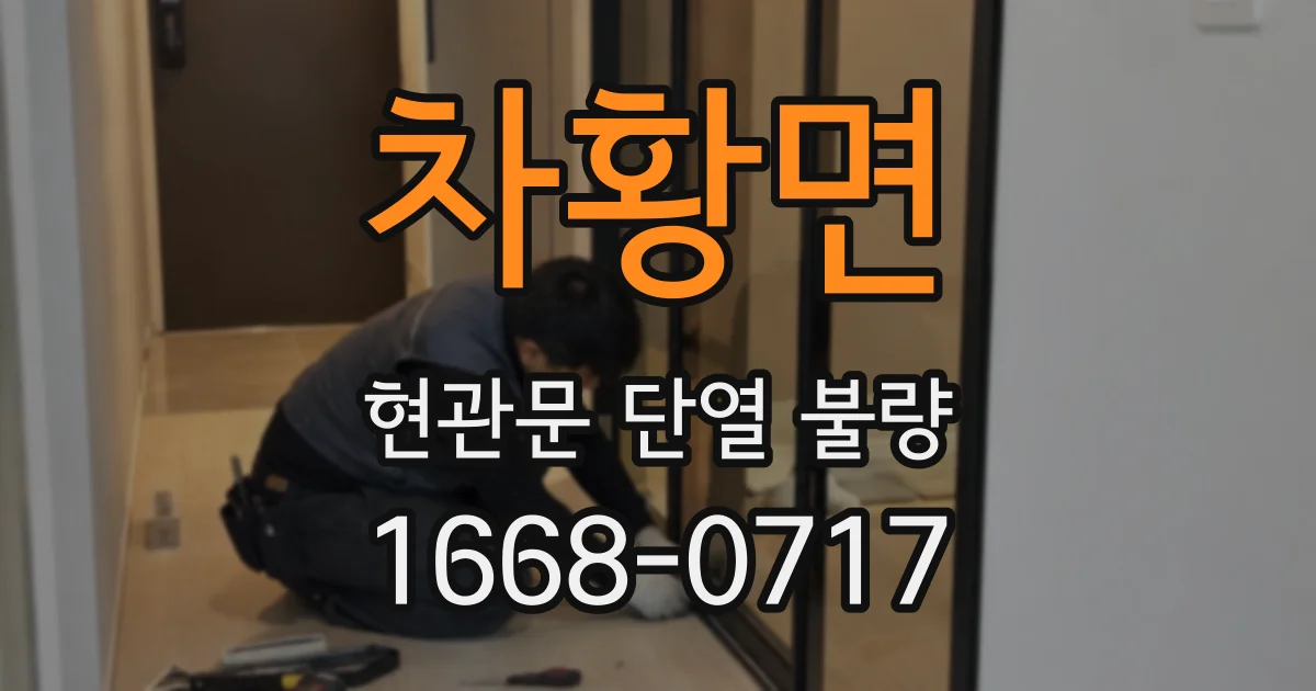 차황면 현관문 단열 불량