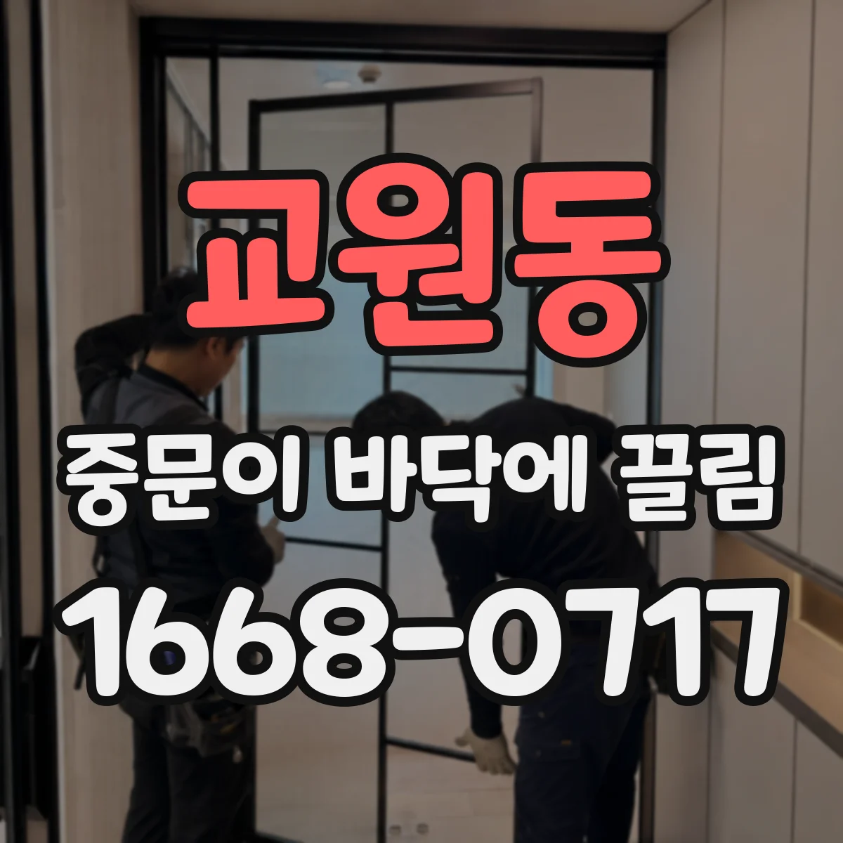 교원동 중문이 바닥에 끌림