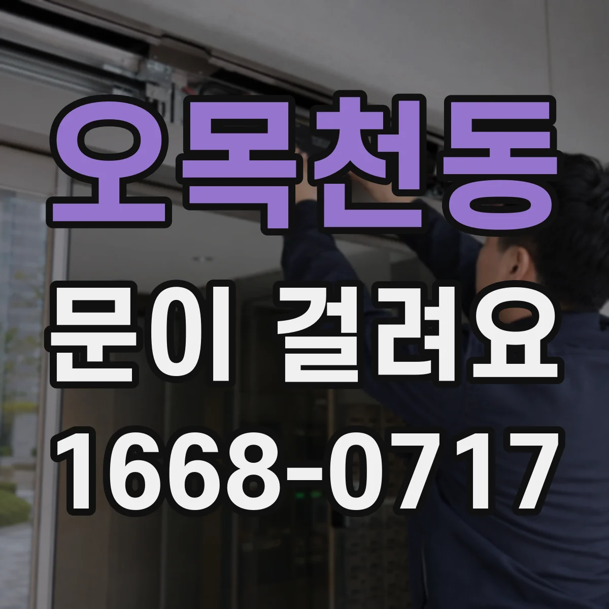 오목천동 문이 걸려요